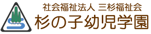Logo: 杉の子幼児学園
